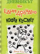 Дневникът на един дръндьо 8 - Кофти късмет
